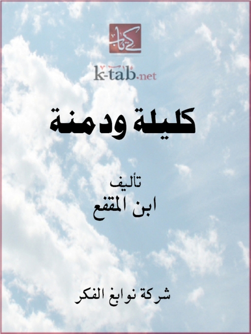 Cover of كليلة ودمنة